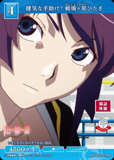 健気な手助け? 戦場ヶ原ひたぎ 【BB/MGS/029N】